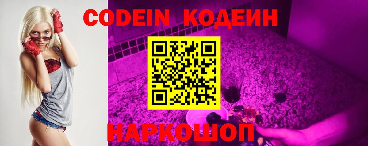 Кодеин напиток Lean (лин) Смоленск